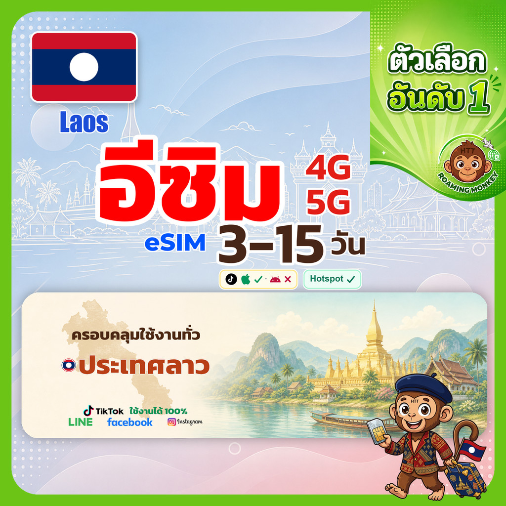 [eSIM] Laos 4G/5G 3-15 วัน ซิมเดินทาง ท่องเที่ยว ลาว เครือข่าย ETL โดย RoamingMonkey