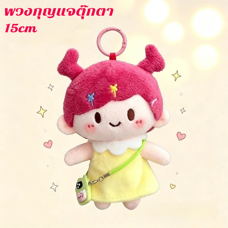 พวงกุญแจตุ๊กตา ตุ๊กตาพวงกุญแจ 15cm ขนนุ่ม น่ารัก ตุ๊กตาสาวน่ารัก สามารถใช้เป็นของขวัญวันเกิด