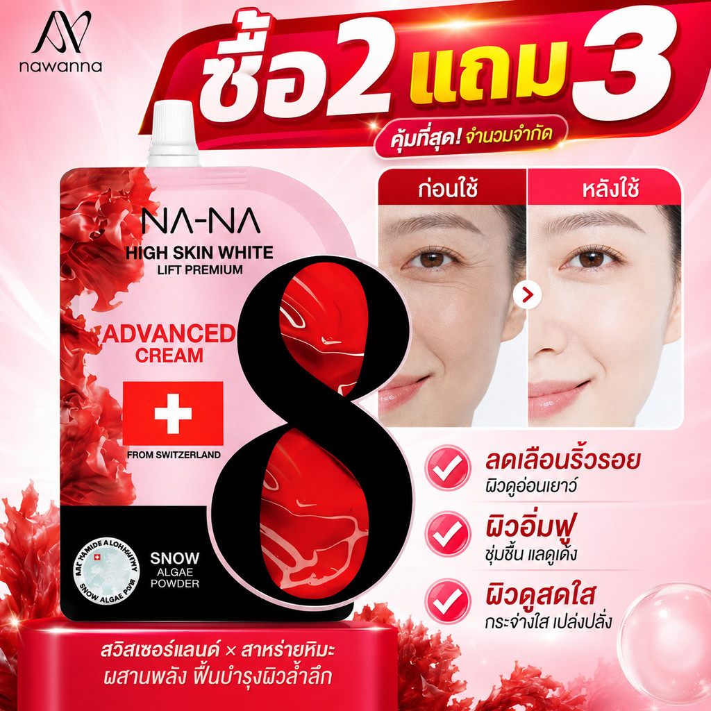 ซื้อ 2 แถม 3🔥 NAWANNA ครีมฟิลเลอร์คุณโจ้ HIGH SKIN WHITE 5g ผิวชุ่มชื้น เนียนนุ่ม ดูกระจ่างใส