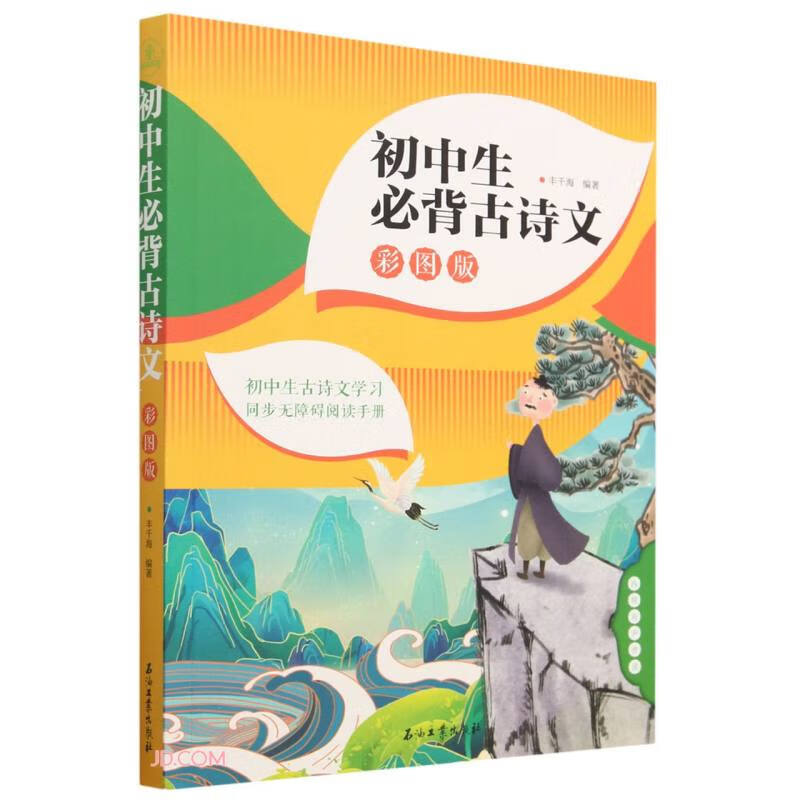 นักเรียนมัธยมต้นต้องจดจําบทกวีโบราณ 138 บท 789th Grade Human Education Edition นักเรียนมัธยมต้นบทกวี