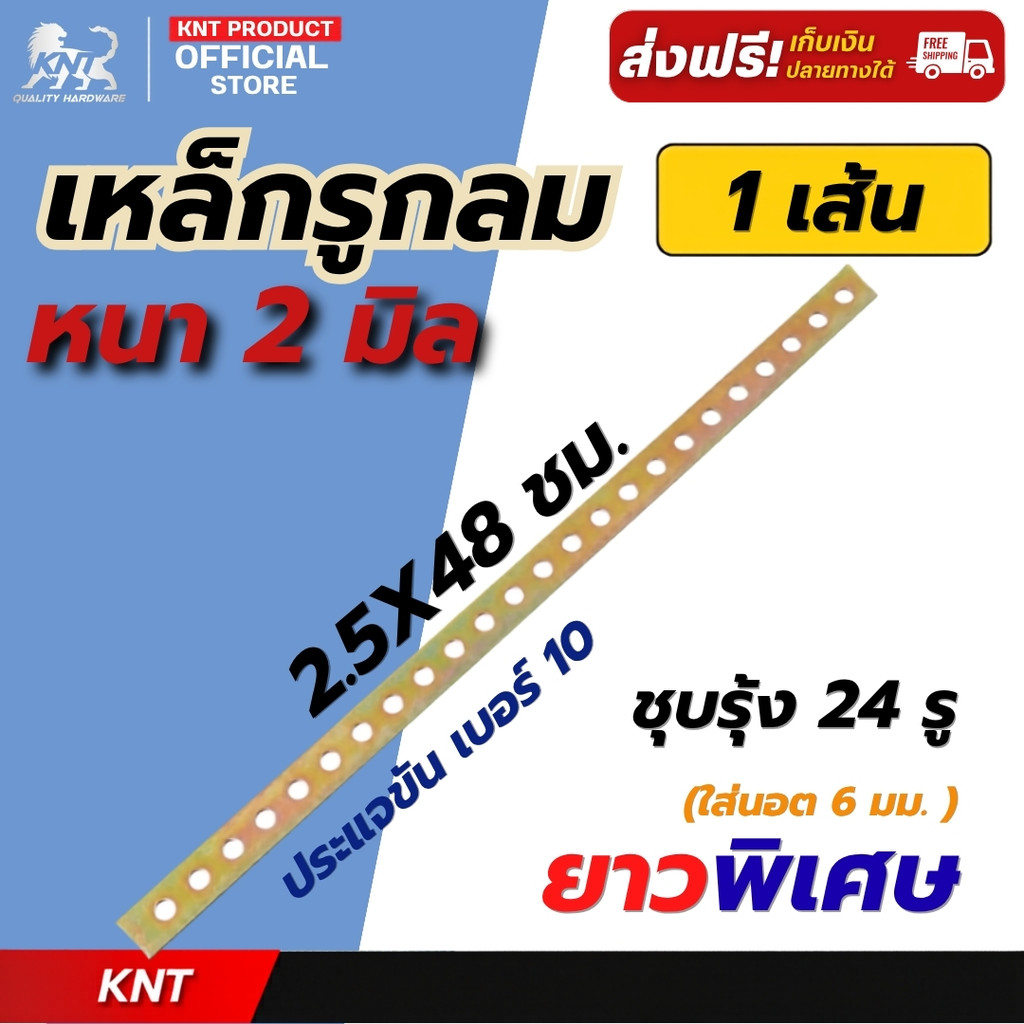 เหล็กรูกลม ชุบรุ้ง 24 รู หนา 2 มม. ยาว 48 ซม. สำหรับน็อต 6 มม. เหล็กเจาะรู เหล็กยึดอเนกประสงค์
