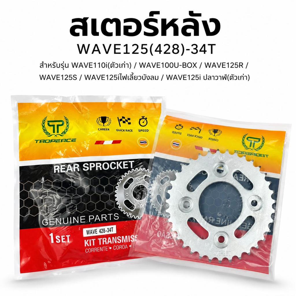 สเตอร์หลัง TAOPEACE 428 Honda Wave110i Wave125i Wave125R Wave125S Wave100 U-BOX ปลาวาฬ ตรงรุ่น รับปร