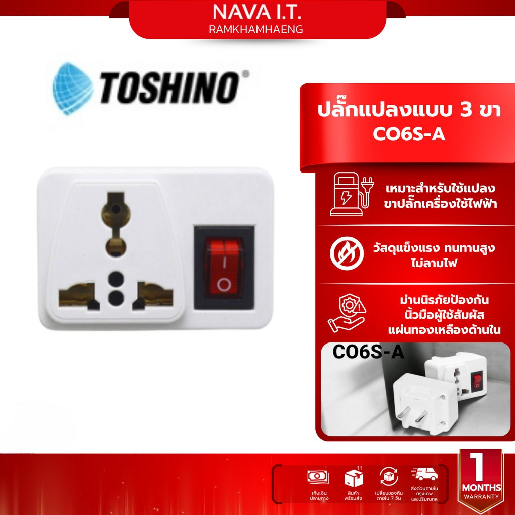 TOSHINO CO6S-A ปลั๊กแปลงขามีสวิทซ์ ตัวสินค้ามีประกัน