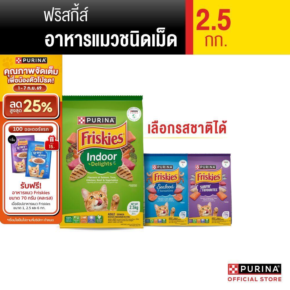 PURINA FRISKIES อาหารเม็ดแมว เลือกรสชาติได้ 2.5 กก. (เพียวริน่า ฟริสกี้ส์)