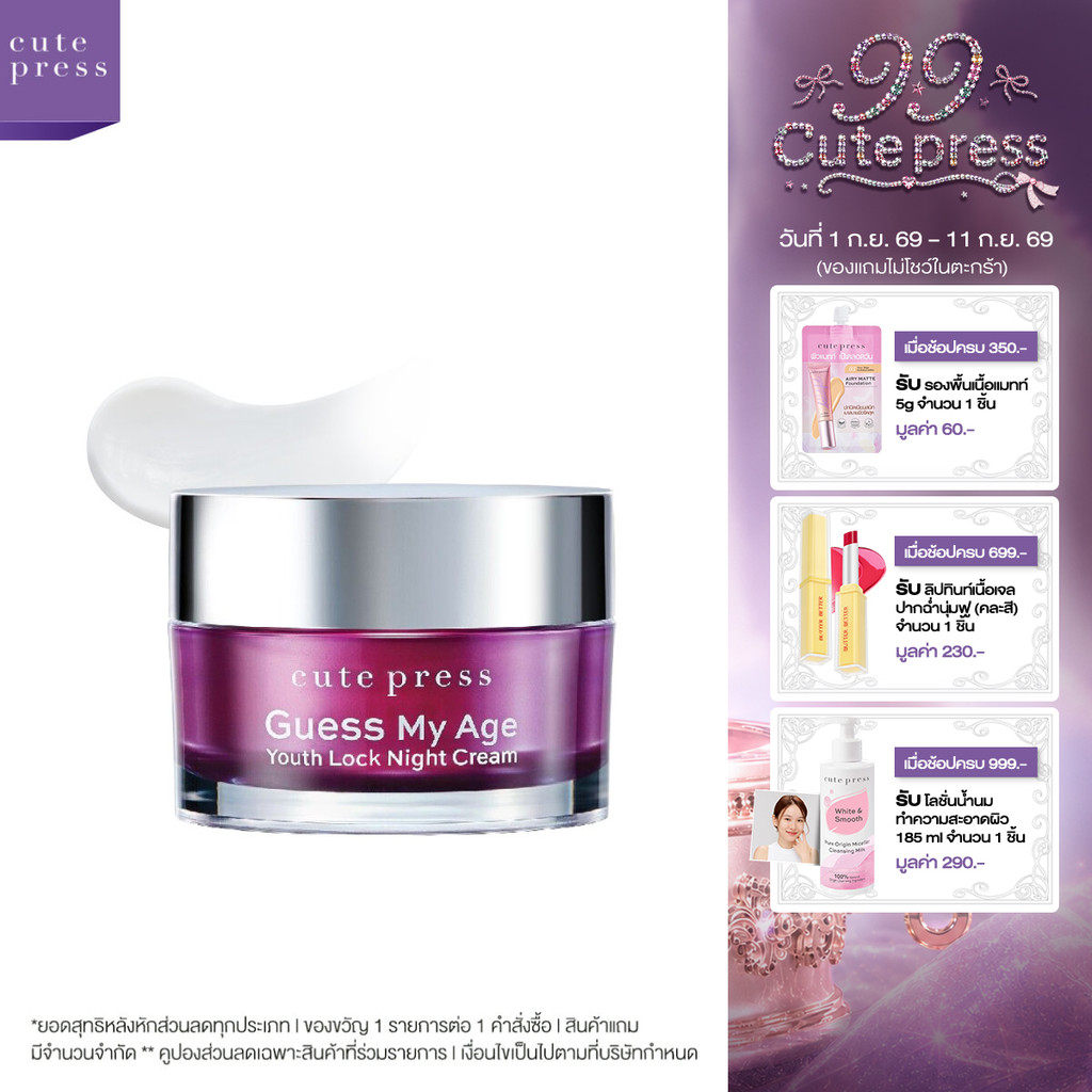 CUTE PRESS ครีมบำรุง GUESS MY AGE YOUTH LOCK NIGHT CREAM 30 g