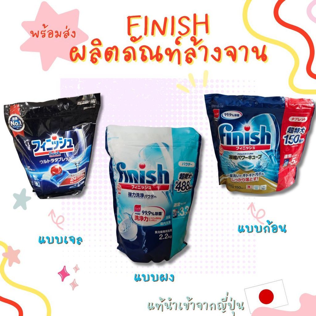 Finish ฟินิช สำหรับเครื่องล้างจาน เม็ดล้างจาน สินค้านำเข้าจากญี่ปุ่น  ของแท้  พร้อมส่งในไทย