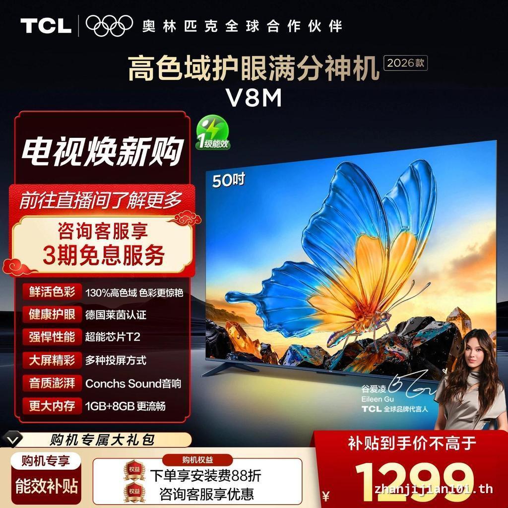 [ในสต็อก] TCL TV 50V8M 50 นิ้วสีสูง Domain Eye Protection National Subsidy ทีวีในครัวเรือน