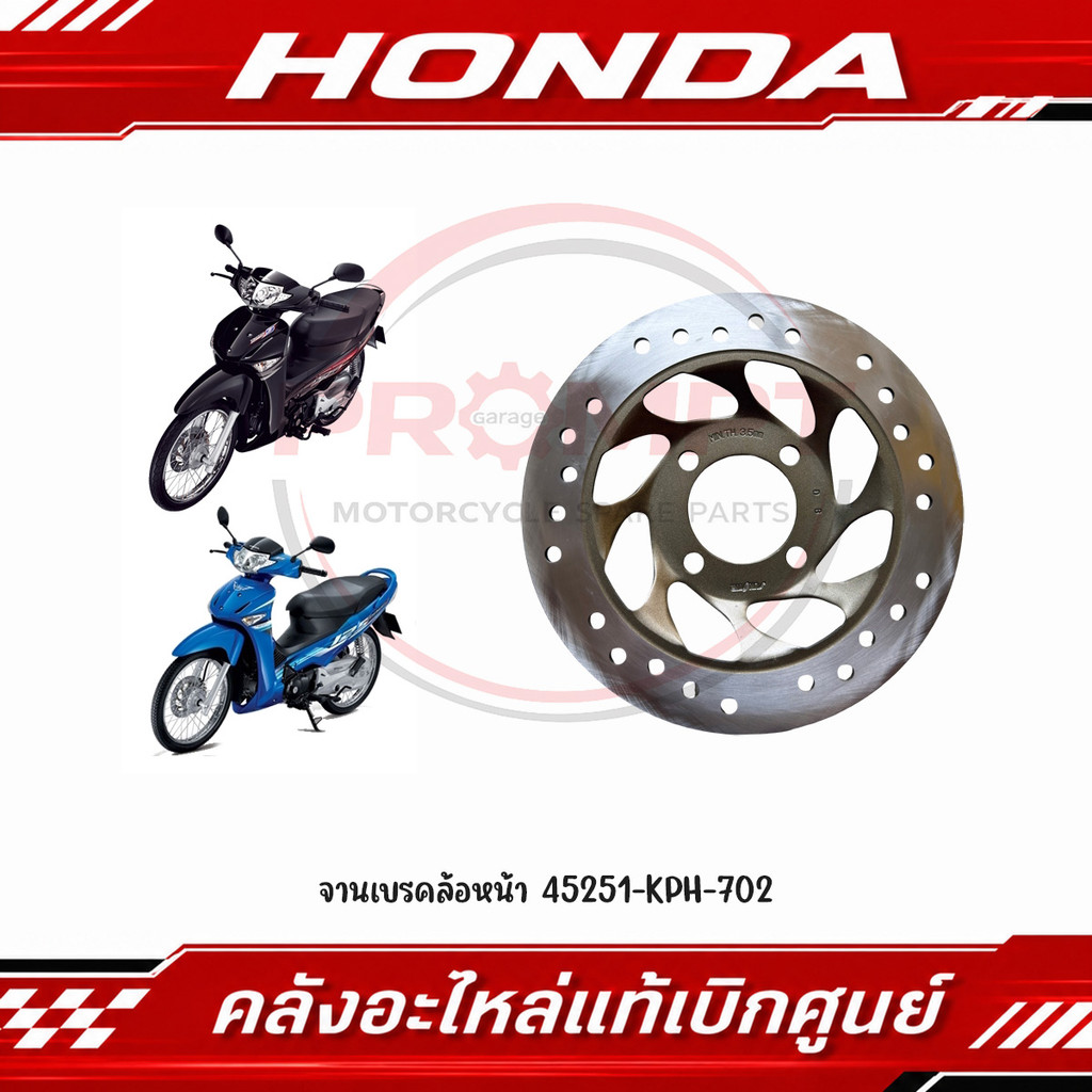 จานเบรคล้อหน้า WAVE125I/R/S/X ปี2004-2010 รหัส 45251-KPH-702 แท้ศูนย์