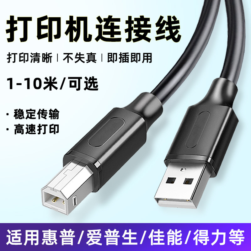เหมาะสําหรับ hp hp Epson Canon Deli Printer Computer Cable All-in-One USB Data Cable Square Port