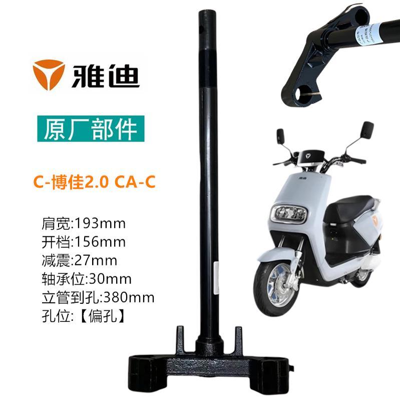 เหมาะสําหรับ Yadi รถยนต์ไฟฟ้า Bojia 2021A/KW รถจักรยานยนต์รุ่นส้อมด้านหน้า Bojia 2.0 พวงมาลัยคอลัมน์