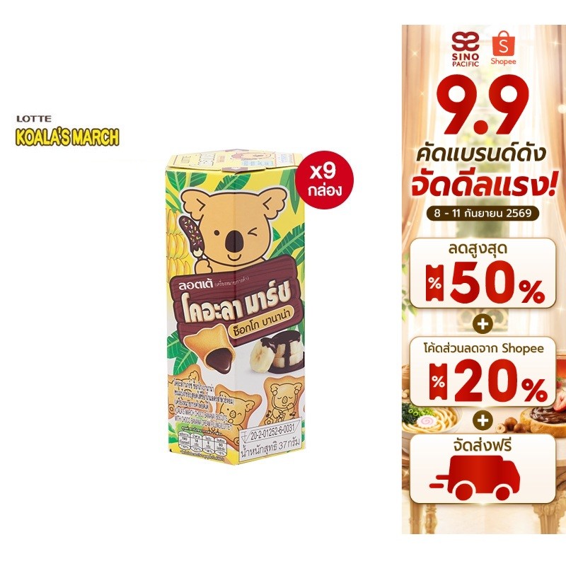 [9 กล่อง] Lotte Koala's march ChocoBanana ลอตเต้ โคอะลามาร์ช ขนมปังกรอบรูปหมีโคอะลา รสช็อกโกบานาน่า 