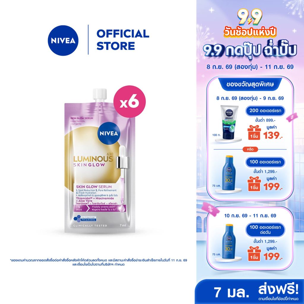 นีเวีย ลูมินัส630 สกิน โกลว์ เซรั่ม 7 มล.x6 NIVEA