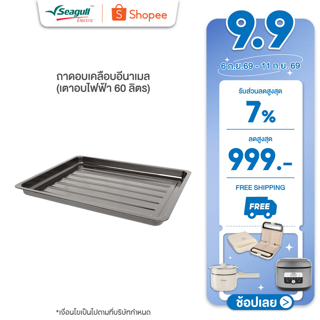 Seagull ถาดอบเคลือบอีนาเมล (เตาอบไฟฟ้า 60 ลิตร) Food Tray with Enamel Coating (Electric Oven 60 L)
