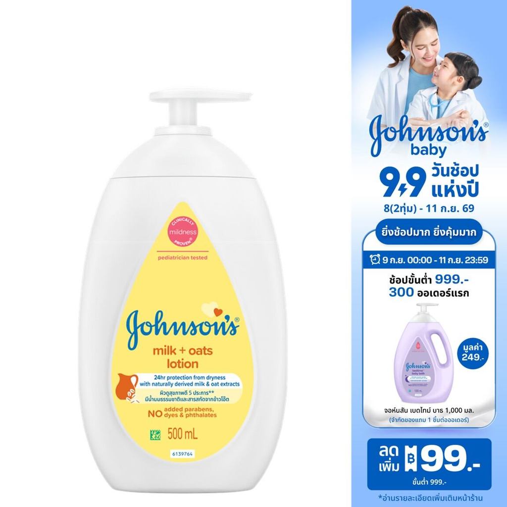 จอห์นสัน เบบี้ ครีมบำรุงผิว มิลค์ + โอ๊ต โลชั่น 500 มล. Johnson's Body Lotion Milk + Oats Lotion 500 ml.