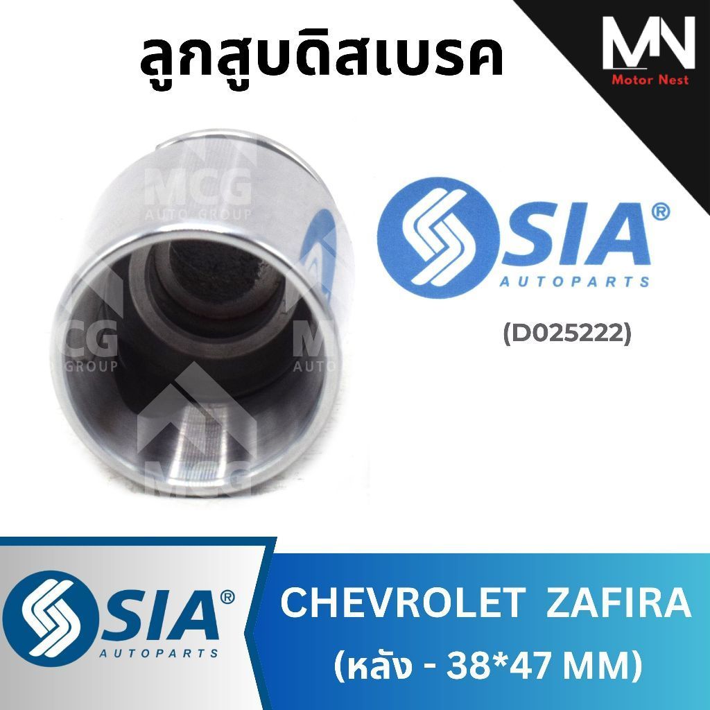 SIA ลูกสูบดิสเบรคหลัง CHEVROLET ZAFIRA (38*47MM) ลูกสูบดิสเบรคzafira ลูกสูบzafira ลูกสูบดิสเบรกzafir