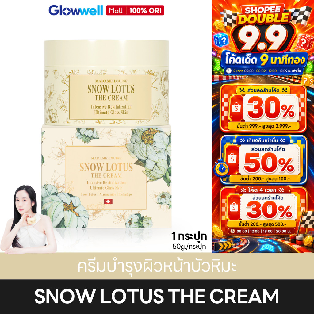 [ส่งในวัน!] Madame Louise Snow Lotus The Cream ครีมทาหน้า บัวหิมะ มาดามหลุยส์ ผิวชุ่มชื้น 50g.