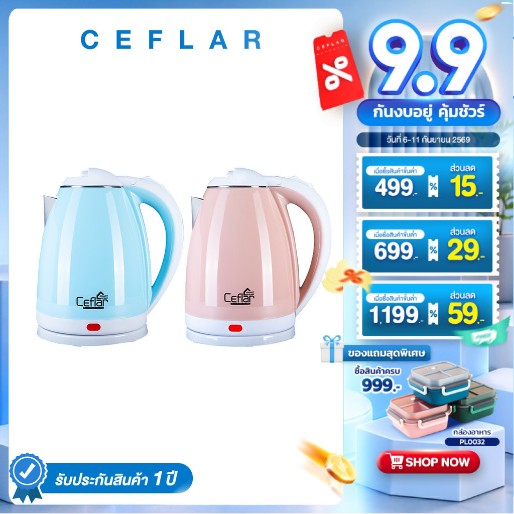CEFLAR กาต้มน้ำไฟฟ้า 2L CSK-01 ร้อนไว ประหยัดไฟ ตัดอัตโนมัติ ใช้งานง่าย พกพาสะดวก