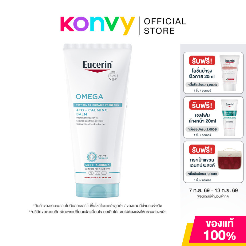 Eucerin Omega Ato-Calming Balm 200ml บาล์มบำรุงผิวกาย สำหรับผู้มีปัญหาผิวแห้ง แดง คัน [มี 2 ตัวเลือก]