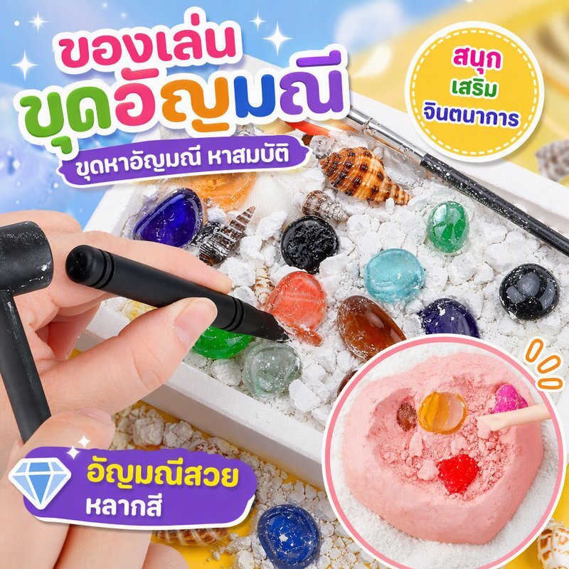 ของเล่นขุดอัญมณี ขุดหาอัญมณี หาสมบัติ ของเล่นกล่องตาบอด ฟอสซิลไดโนเสาร์ ของเล่นเด็ก