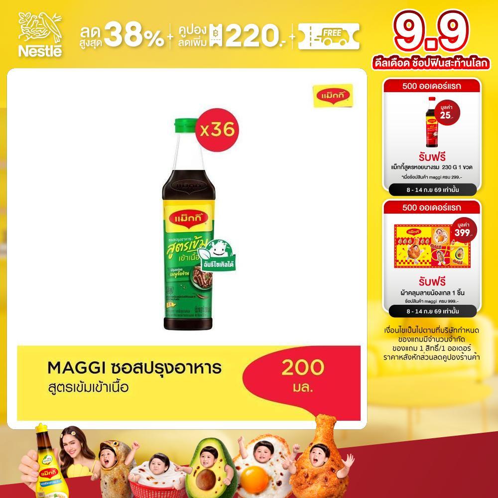 MAGGI Green Cap Soy Sauce 200 ml ซอสปรุงอาหาร สูตรเข้าเนื้อ (36 ขวด)