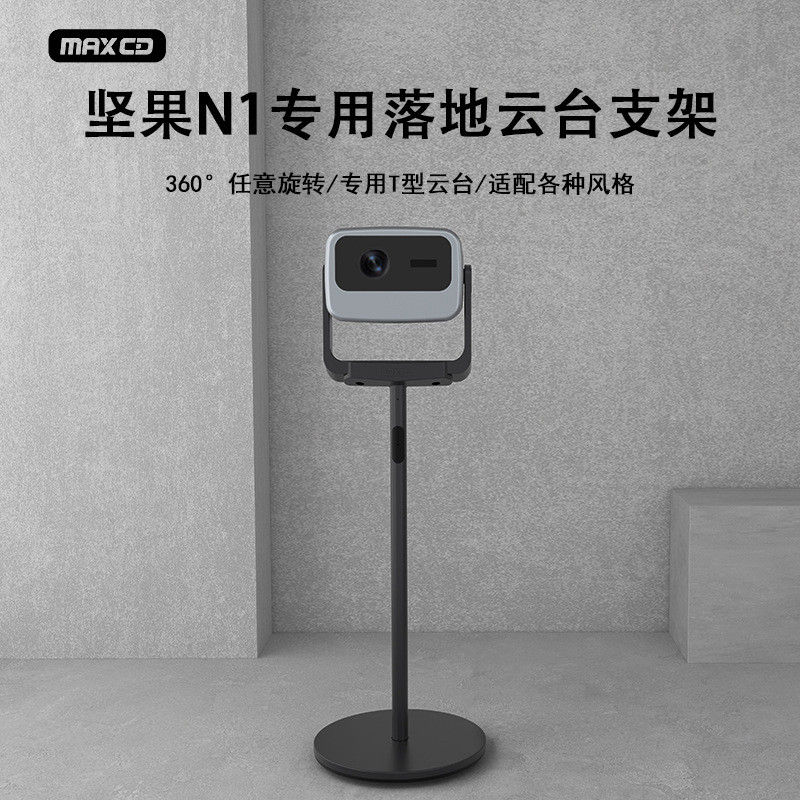 JMGO Nuts เหมาะสําหรับ N1Spro/Ultra โปรเจคเตอร์อลูมิเนียม T-Shaped Gimbal Floor Bracket สามารถถือซ่อ