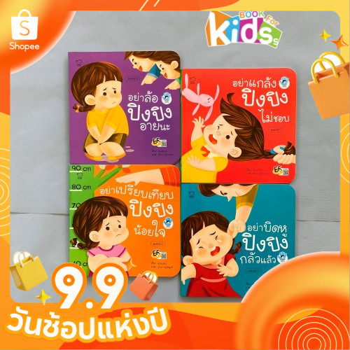 ปิงปิงชุดใหม่ล่าสุด ชุด Stop bullying สต็อปบลูลี่ นิทานภาพ นิทานคำกลอน หนังสือเด็ก หนังสือปิงปิง