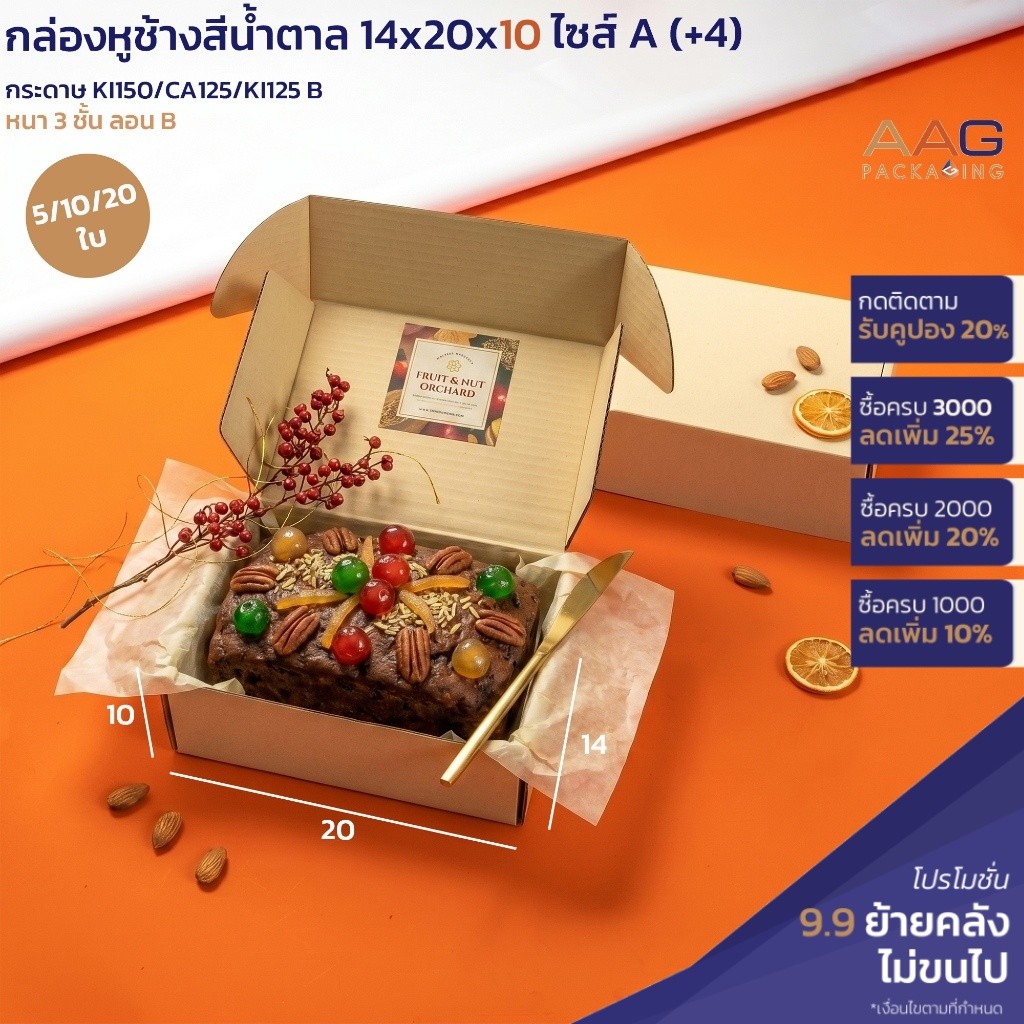 AAG49 กล่องไดคัทหูช้าง กระดาษลูกฟูก ไซส์  A+4 14x20x10 ซม. สีน้ำตาล KI กล่องพัสดุไปรษณีย์ กล่องขนมเค