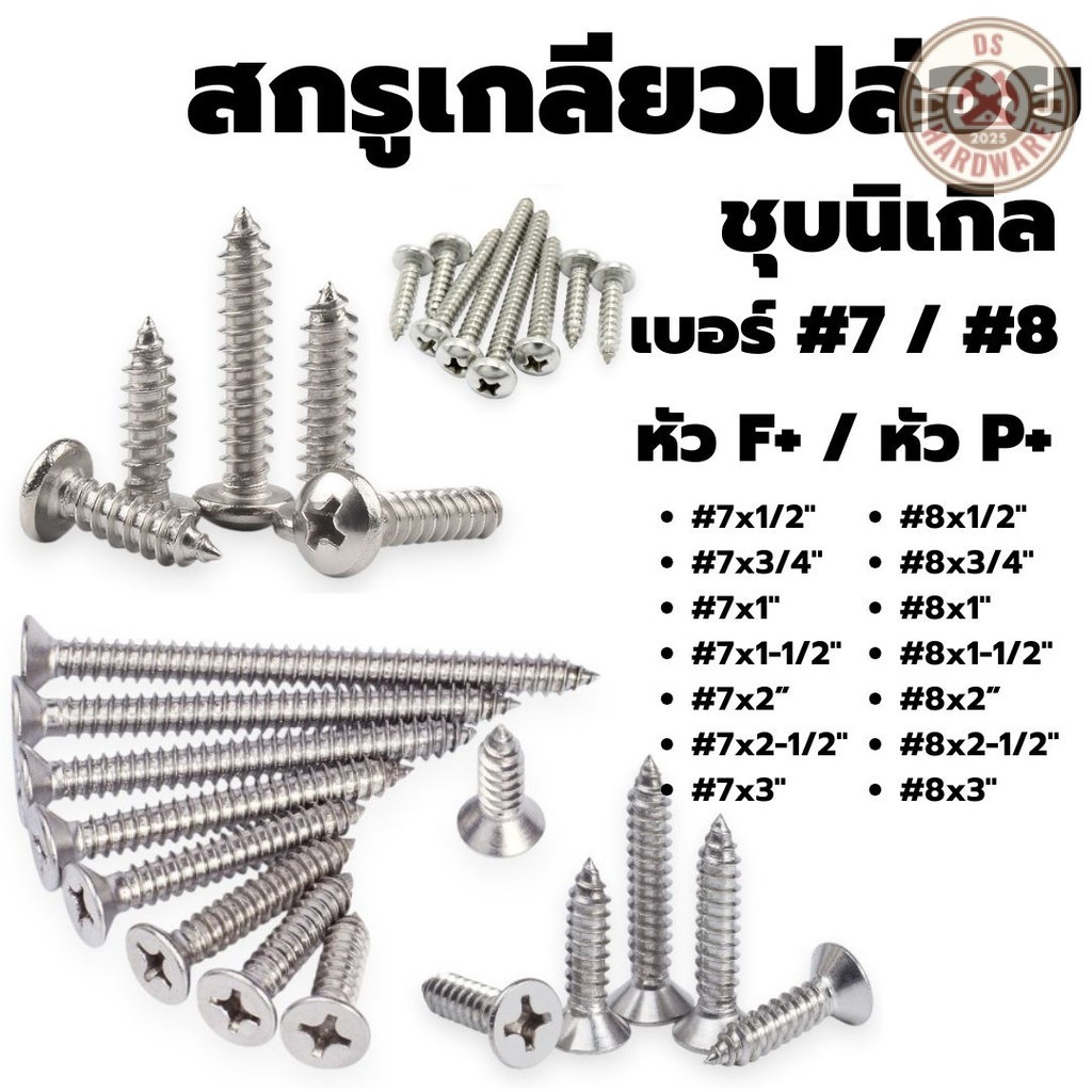 DS.Hardware- สกรูเกลียวปล่อย ชุบนิเกิล หัวF+ / P+ เบอร์ #7/#8 มีหลายขนาดความยาว #สกรู