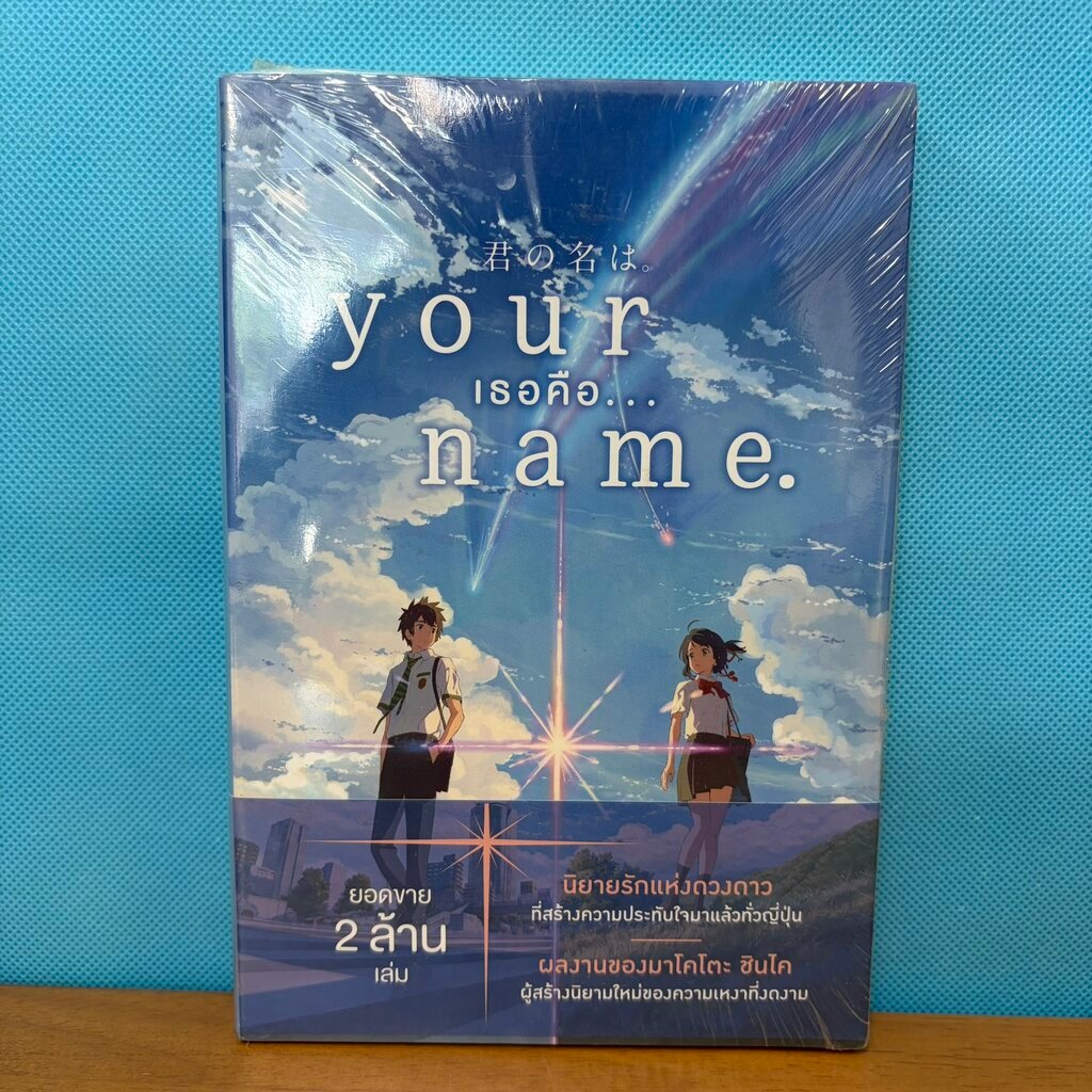 your name เธอคือ name / Makoto Shinkai / ใหม่ / นิยายแปลญี่ปุ่น โรแมนติกแฟนตาซี / PHOENIX