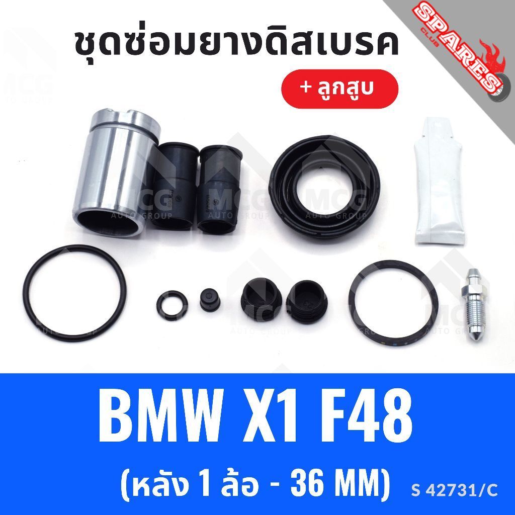 SIA ยางดิสเบรคหลัง BMW X1 F48  + ลูกสูบ (หลัง 1 ล้อ-36MM) ยางดิสเบรกx1 f48 ชุดซ่อมx1 f48 ยางดิสเบรคx