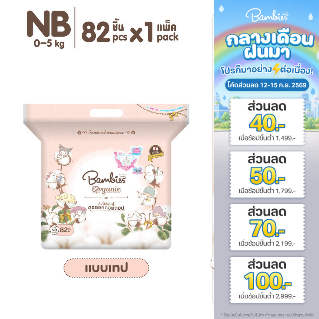 [แพ็คเดี่ยว] Bambies Organie Organic ผ้าอ้อมเด็กแบบเทป อ่อนโยน ซึมซับดี ไซส์ NB 82 ชิ้น
