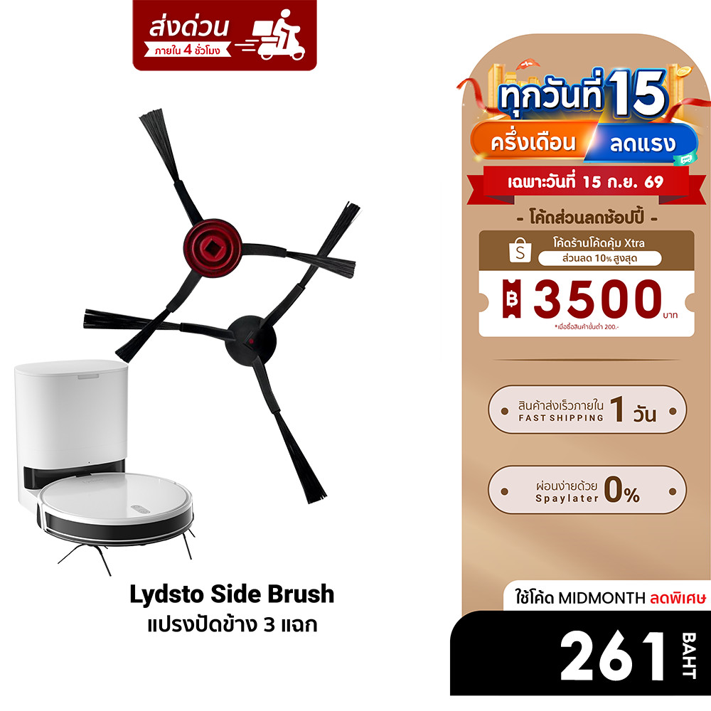 [ลดเหลือ 261] อุปกรณ์เสริม แปรงปัดข้าง Side Brush แบบ 3 แฉก สำหรับรุ่น Lydsto Robot G2 จำนวน 1 คู่