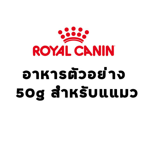 (Tester) Royal canin Sample Cat food 50g อาหารตัวอย่างสำหรับแมว(คละสูตร)