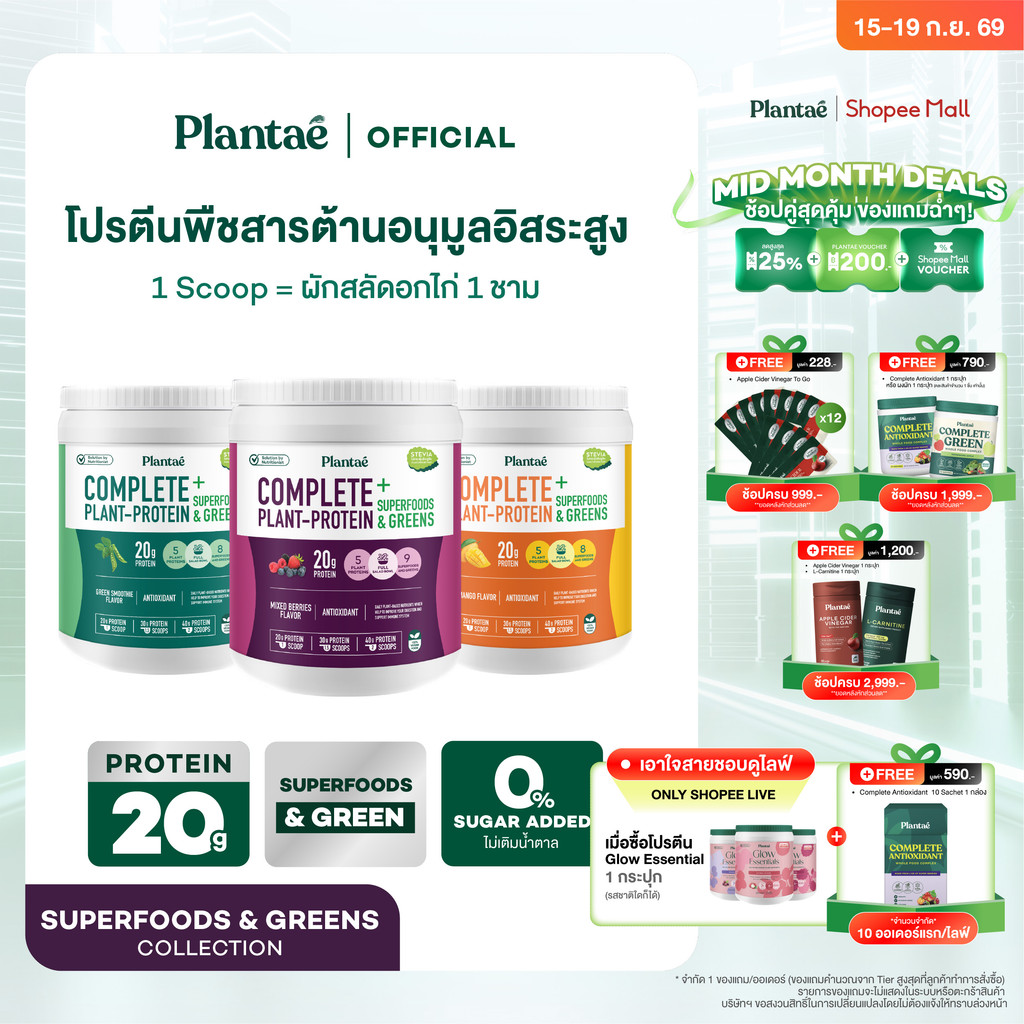 Plantae Complete Plant Protein สูตร Superfoods & Greens กระปุก 800g โปรตีนจากพืช plant based เพิ่มกล