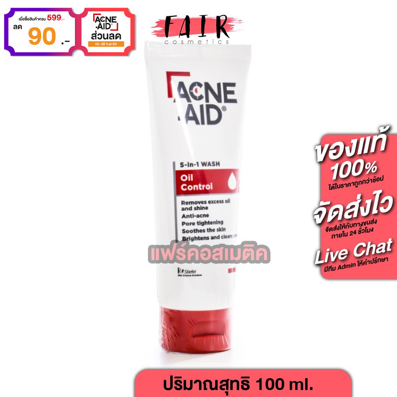 Acne Aid 5in1 Wash Oil Control แอคเน่ เอด 5อิน1 วอช ออยล์ คอลโทรล [100 ml.] เนื้อครีม ล้างหน้า หน้ามัน เป็นสิวง่าย