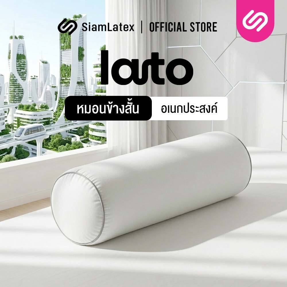 SiamLatex หมอนข้างสั้น รุ่น Lato หมอนรองอเนกประสงค์ ขนาดกะทัดรัด พกพาสะดวก นุ่ม แน่น ป้องกันไรฝุ่น