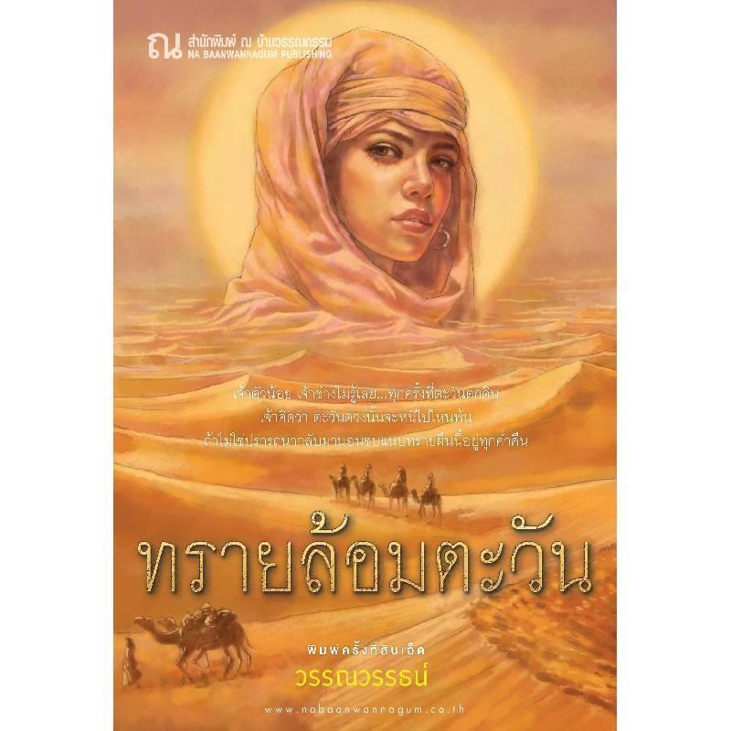 B2S หนังสือ ทรายล้อมตะวัน (พิมพ์ครั้งที่ 11)