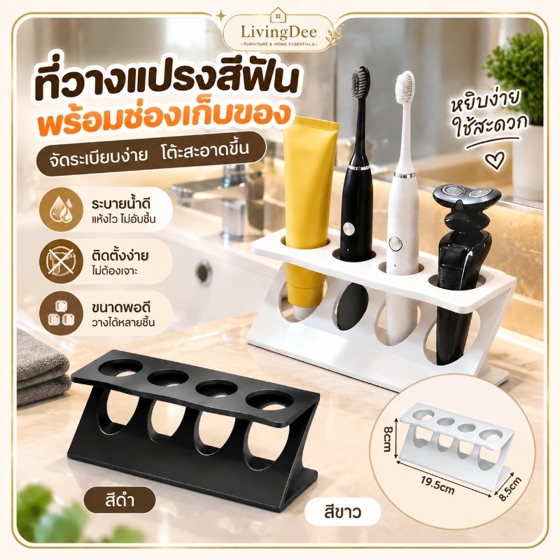 ที่วางแปรงสีฟันไฟฟ้า 4 ช่อง ชั้นวางแปรงสีฟัน ยาสีฟัน มีดโกน ABS กันลื่น ระบายน้ำดี แห้งไว จัดระเบียบห้องน้ำ สีดำ/ขาว