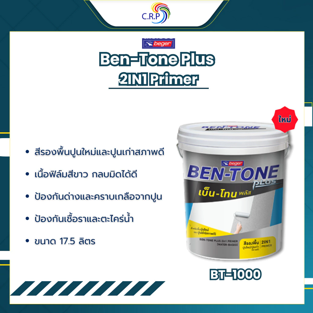 เบเยอร์ BT-1000 ขนาด 17.5 ลิตร เบ็นโทน สีรองพื้นปูนอเนกประสงค์ สูตรน้ำ 2in1 ปูนเก่า ปูนใหม่ กลิ่นอ่อน