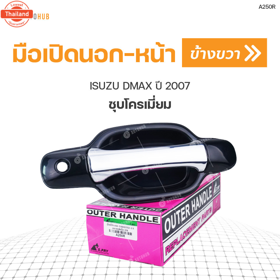 มือเปิดประตูด้านนอก ISUZU DMAX year2007-2010 S.PRY 1ชิ้น