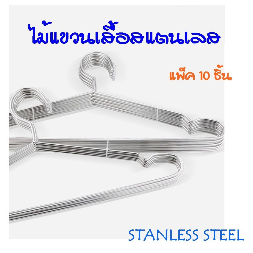 🛵🛵ส่งด่วน💥พื้นที่ไกล้เคียง💥ไม้แขวนเสื้อ ไม้แขวน Pack10 ชิ้น CY-001