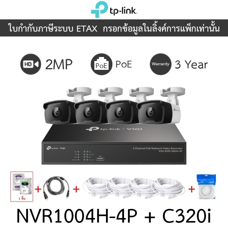 TP-LINK VIGI ชุดกล้องวงจรปิด 2MP PoE รุ่น NVR1004H-4P + C320i จำนวน 4 ตัว + ชุดอุปกรณ์