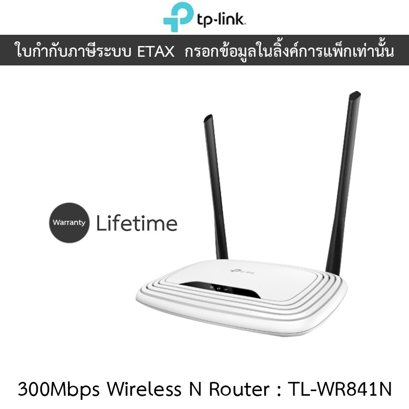 TP-Link เราเตอร์ 300Mbps Wireless N Router รุ่น TL-WR841N