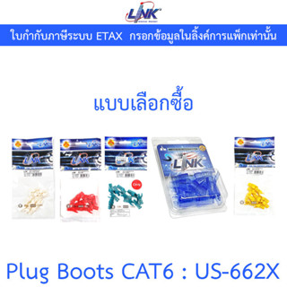 LINK Plug Boots CAT6 รุ่น US-6621 US-6622 US-6623 US-6624A U…