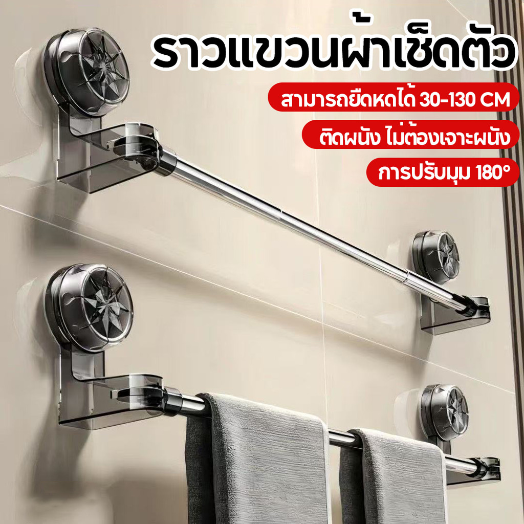 ราวแขวนผ้าขนหนู ถ้วยดูด หมุนได้ ราวเดียว ยืดไสลด์（30-130CM）ราวแขวนผ้าเช็ดตัวในห้องน้ำ ชั้นเก็บของในห้องน้ำแบบไม่มีรูพรุน