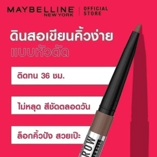 MAYBELLINE TATTOO BROW 36H PIGMENT PENCIL เมย์เบลลีน ดินสอเขียนคิ้ว แทททูบราว พิกเม้นท์ เพนซิล (เครื่องสำอาง)