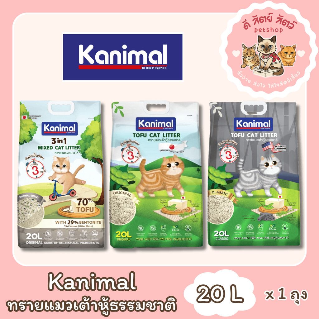 Kanimal คานิมอล ทรายแมวเต้าหู้ธรรมชาติ จับก้อนไว ฝุ่นน้อย ขนาด 20 ลิตร