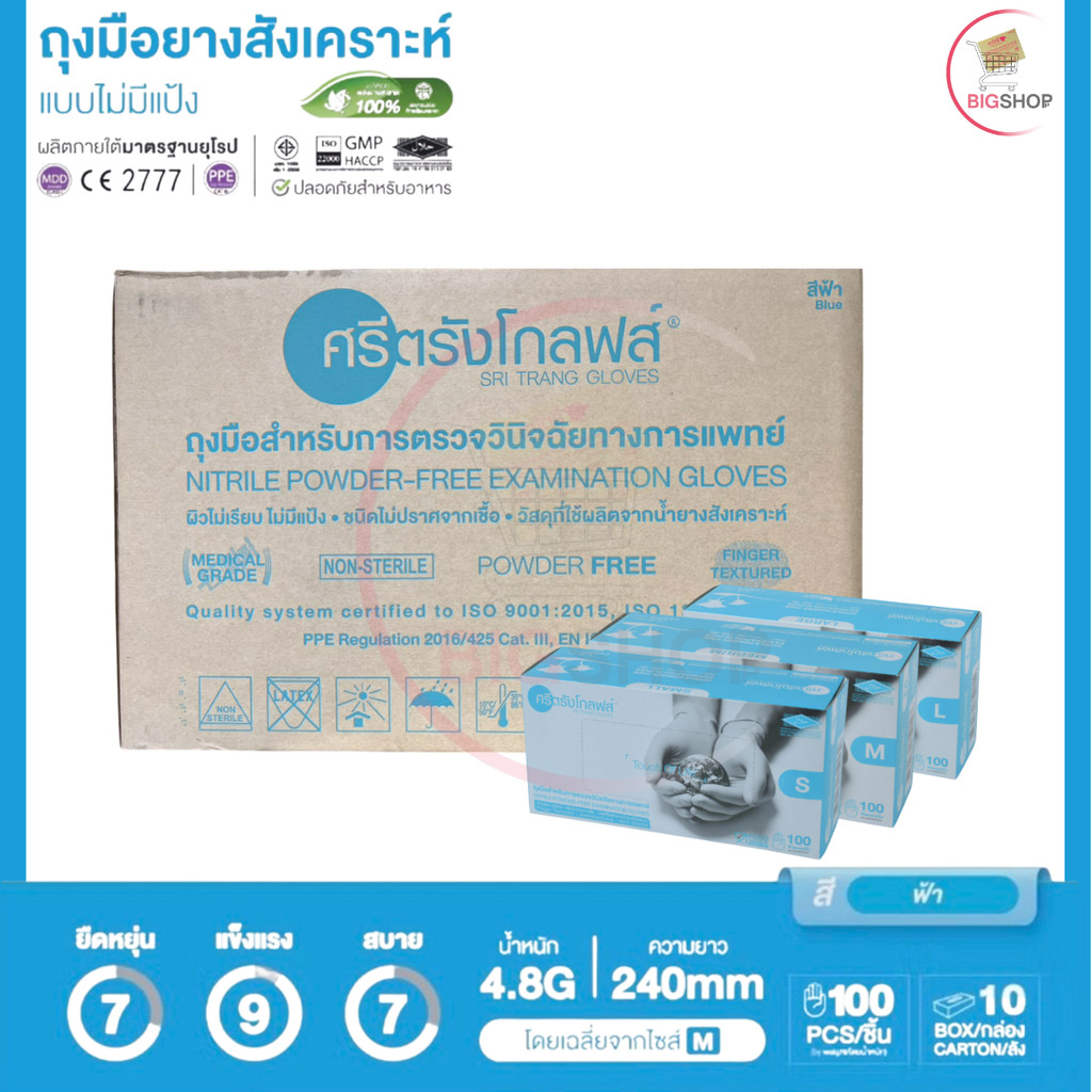 ถุงมือไนไตรสีฟ้า ชนิดไม่มีแป้ง (ศรีตรัง โกลฟส์) (กล่องสีฟ้า) (ยกลัง 10 กล่อง)