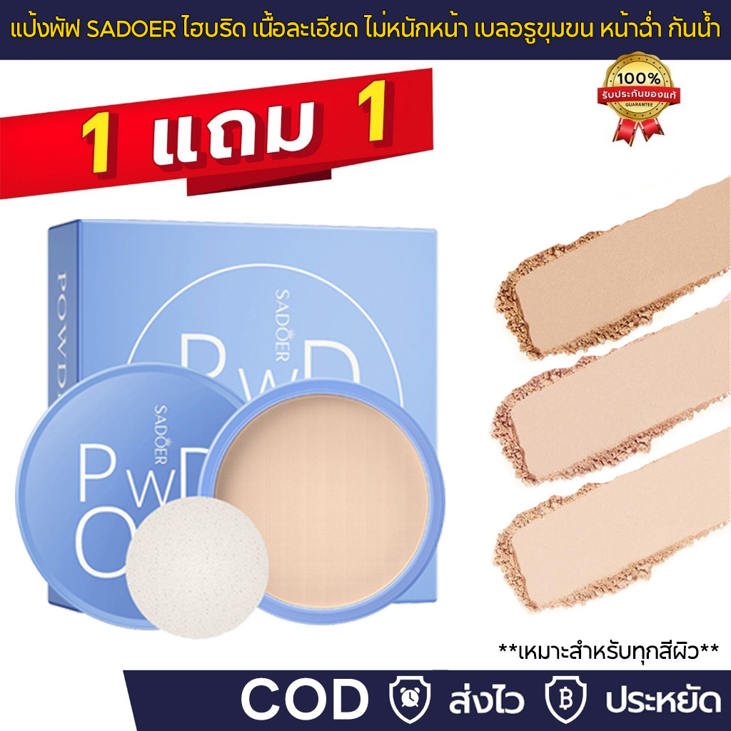 ซื้อ 1 แถม 1🔥แป้งพัฟ เบลอรูขุมขน ปกปิด คุมมัน แป้งพัฟผสมรองพื้น 2 ตลับ ราคาพิเศษ Sadoer Powder