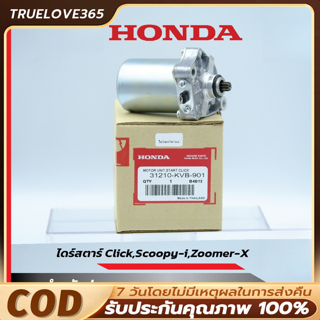 ไดร์สตาร์ท Scoopy-i,Click,Click110,Click125,Zoomer-x, i con รหัส 31210-KVB-901